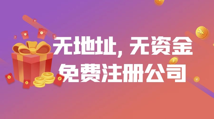 免费注册公司
